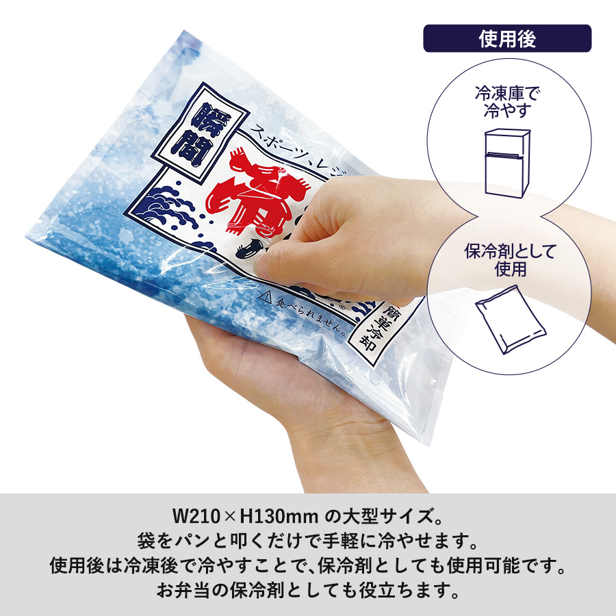 大きいサイズでしっかり冷やす！瞬間冷却パック