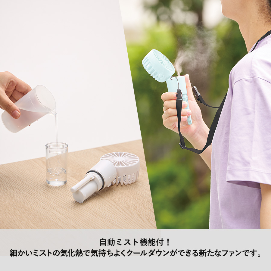 【自動ミスト機能】ポータブルミストUSB ハンディーファン｜全3カラー
