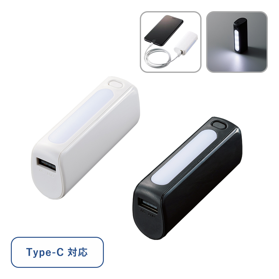 LEDライト付モバイルチャージャー2200mAh　Type-C対応 | 全2カラー｜機内持ち込み可