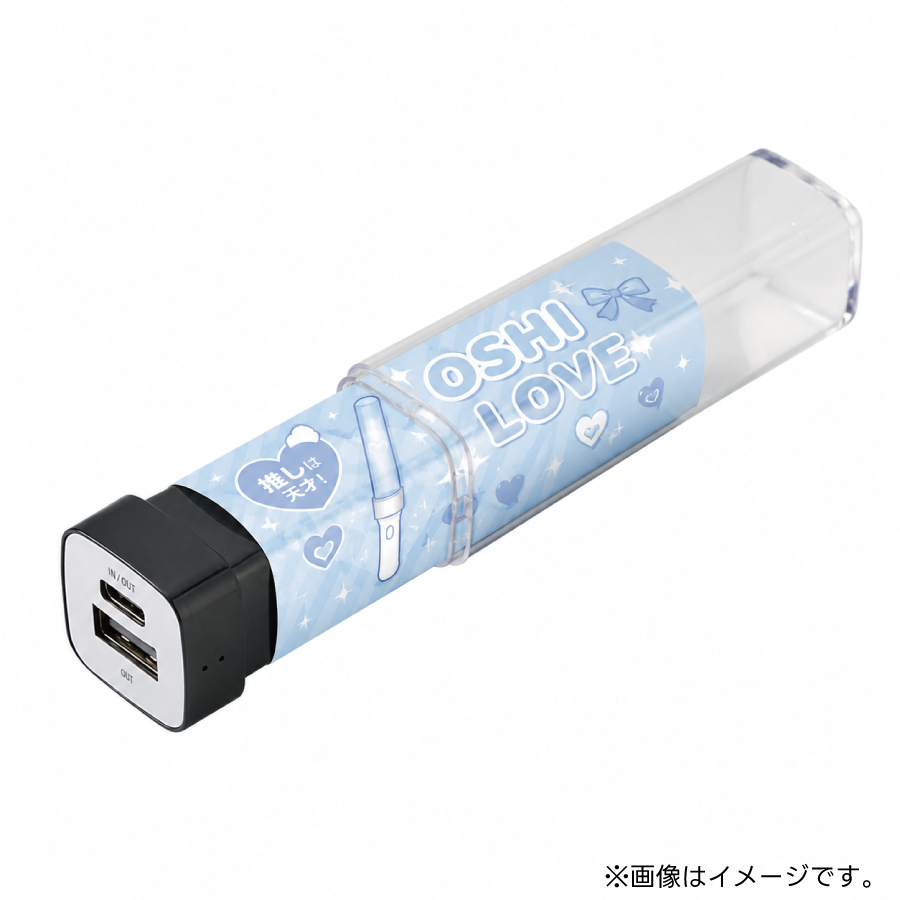 私だけの推し活 カスタムデザインチャージャー2200mAh | 全2カラー