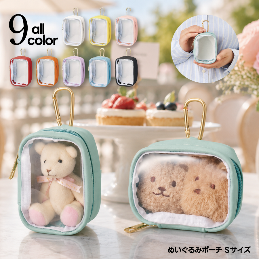 ぬいぐるみポーチ（S）｜全9カラー