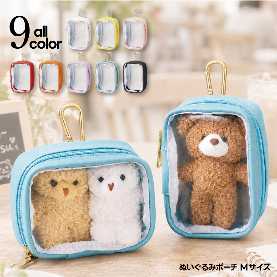 ぬいぐるみポーチ（M）｜全9カラー