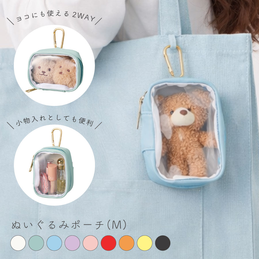 ぬいぐるみポーチ（M）｜全9カラー