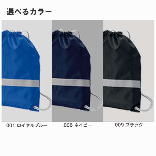 リフレクター付巾着リュック｜全3カラー