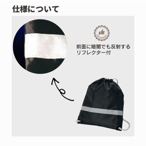 リフレクター付巾着リュック｜全3カラー