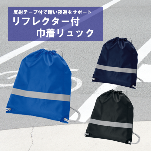 リフレクター付巾着リュック｜全3カラー