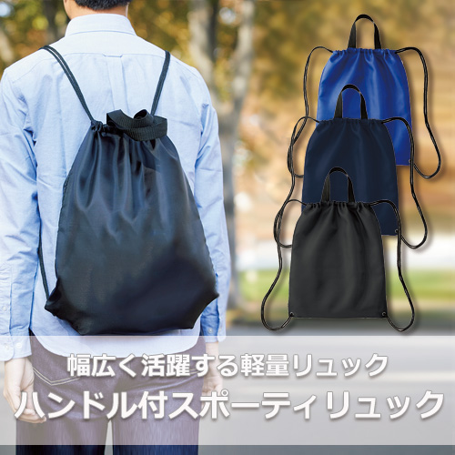 ハンドル付 スポーティ リュック｜全3カラー