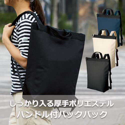 ハンドル付バックパック｜全3カラー