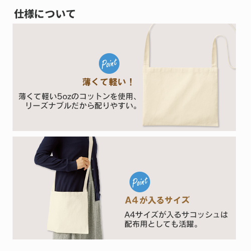 厚手コットンサコッシュバッグ｜全4カラー