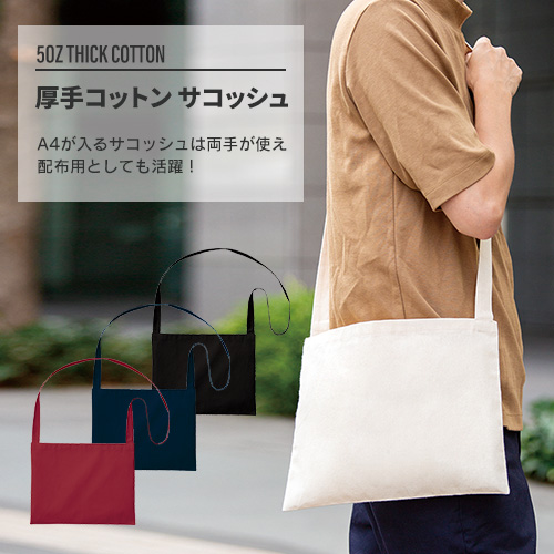厚手コットンサコッシュバッグ｜全4カラー