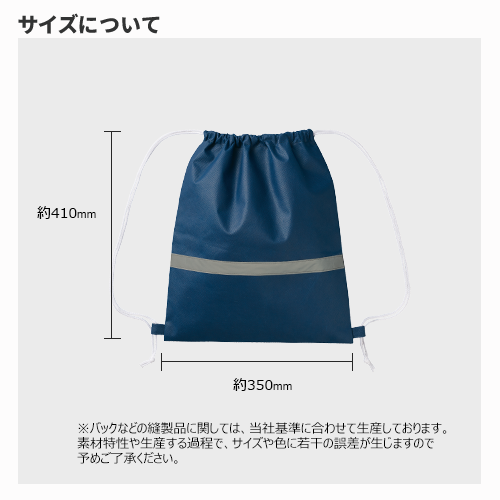 不織布リフレクター付 巾着リュック｜全4カラー