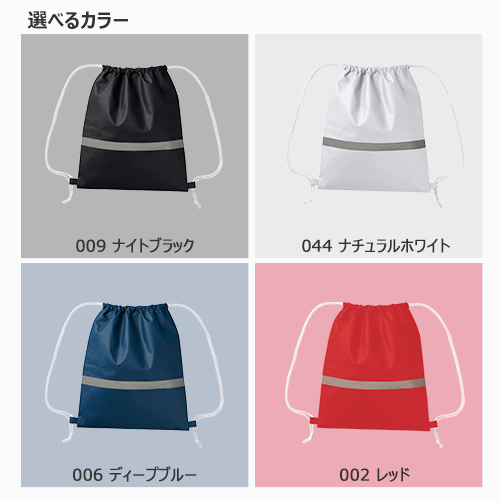 不織布リフレクター付 巾着リュック｜全4カラー