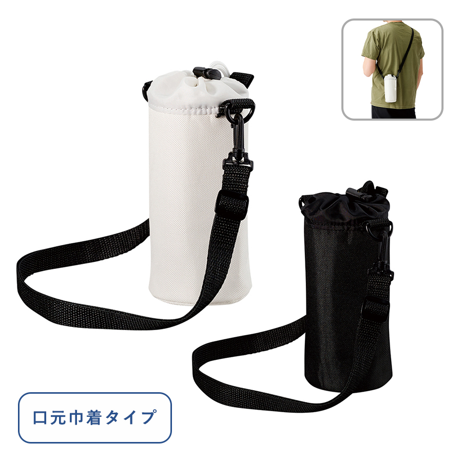 保冷 ボトルホルダー｜ショルダー付