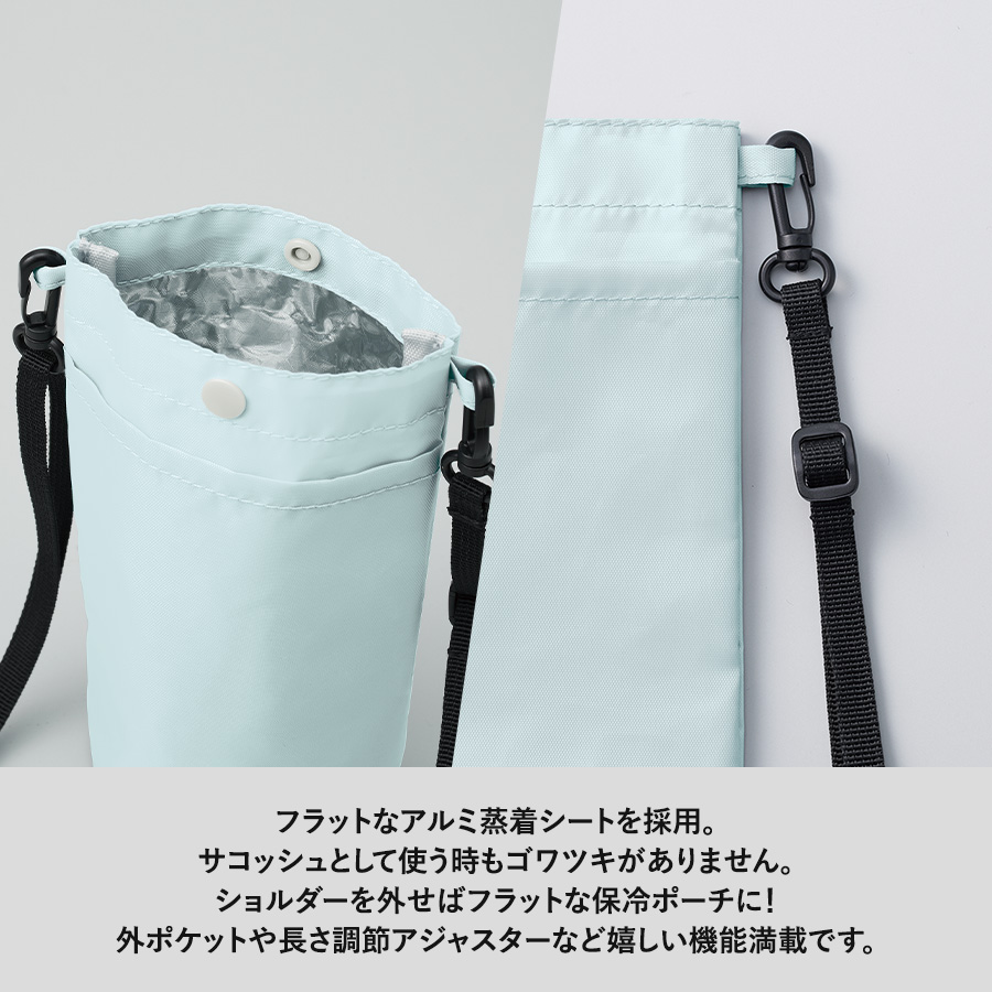 保冷ボトルホルダーサコッシュ｜全4カラー