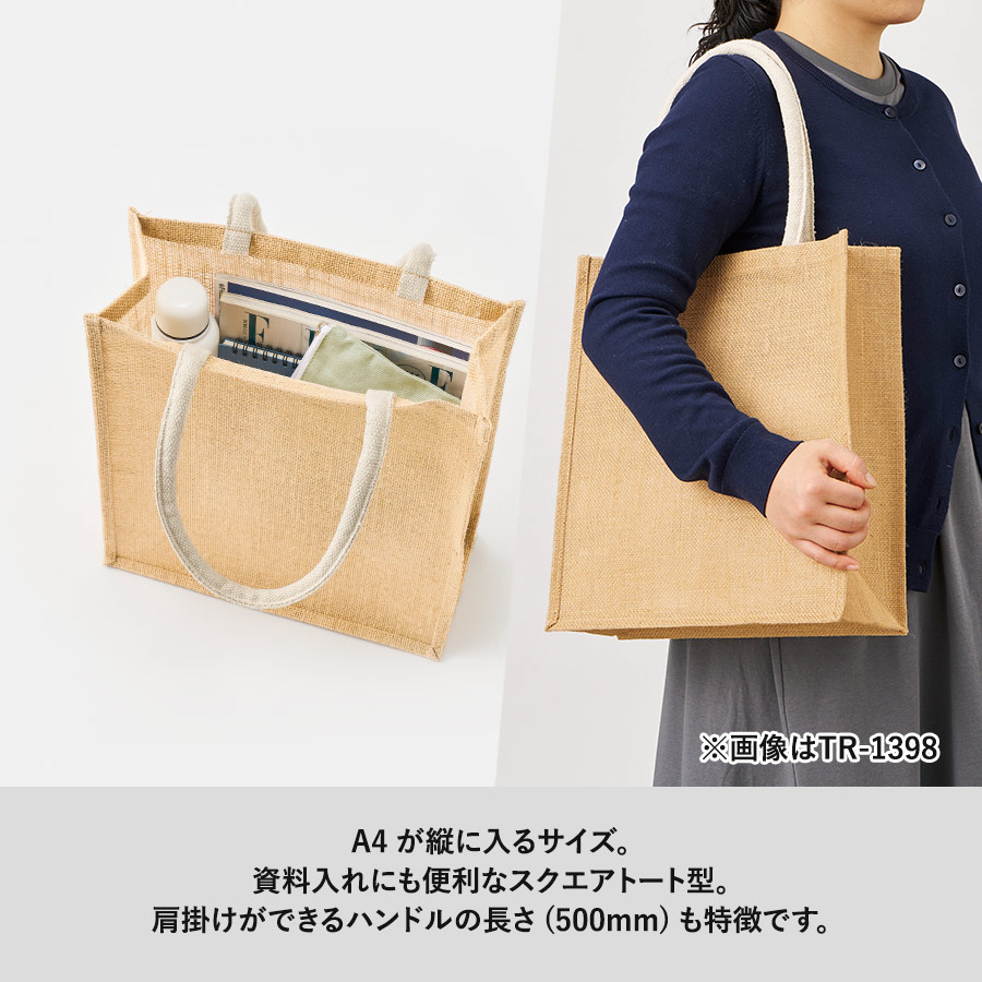 ジュートスクエアトート（ML）タテ型｜全5カラー