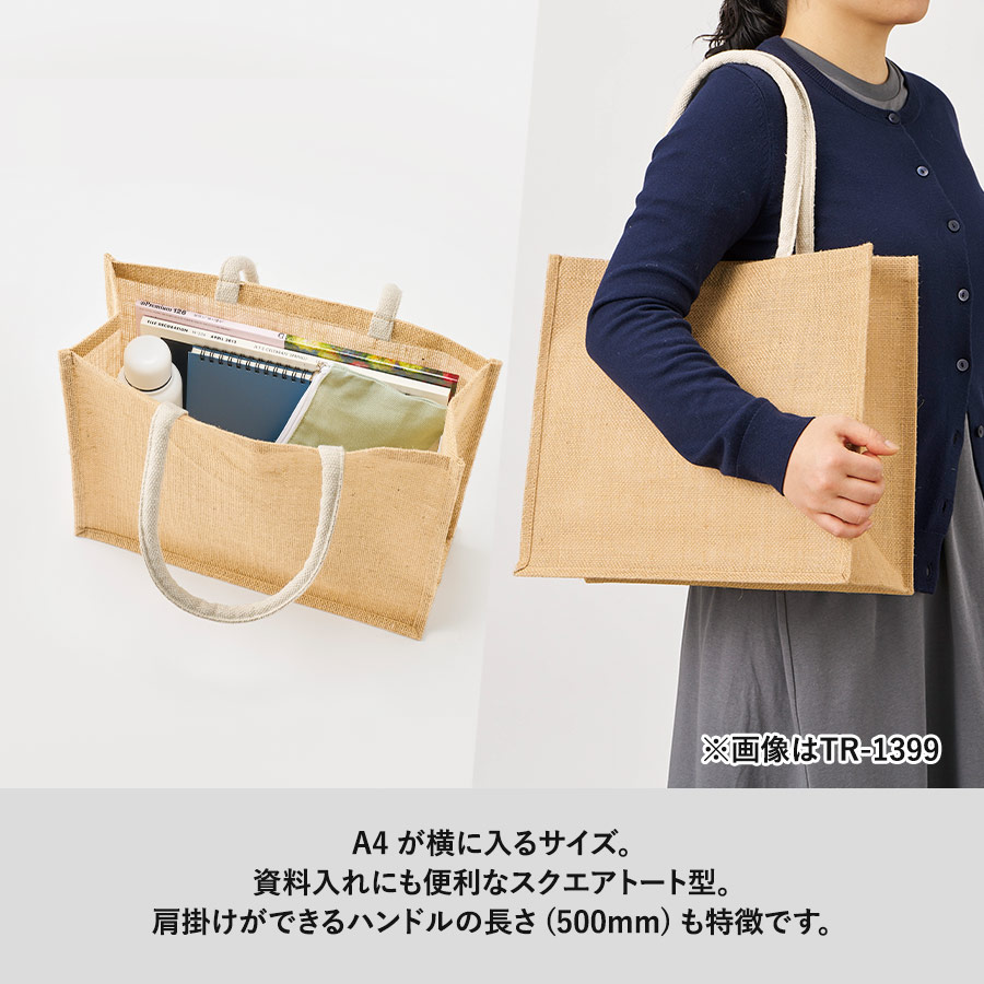 ジュートスクエアトート（ML）ワイド｜全5カラー