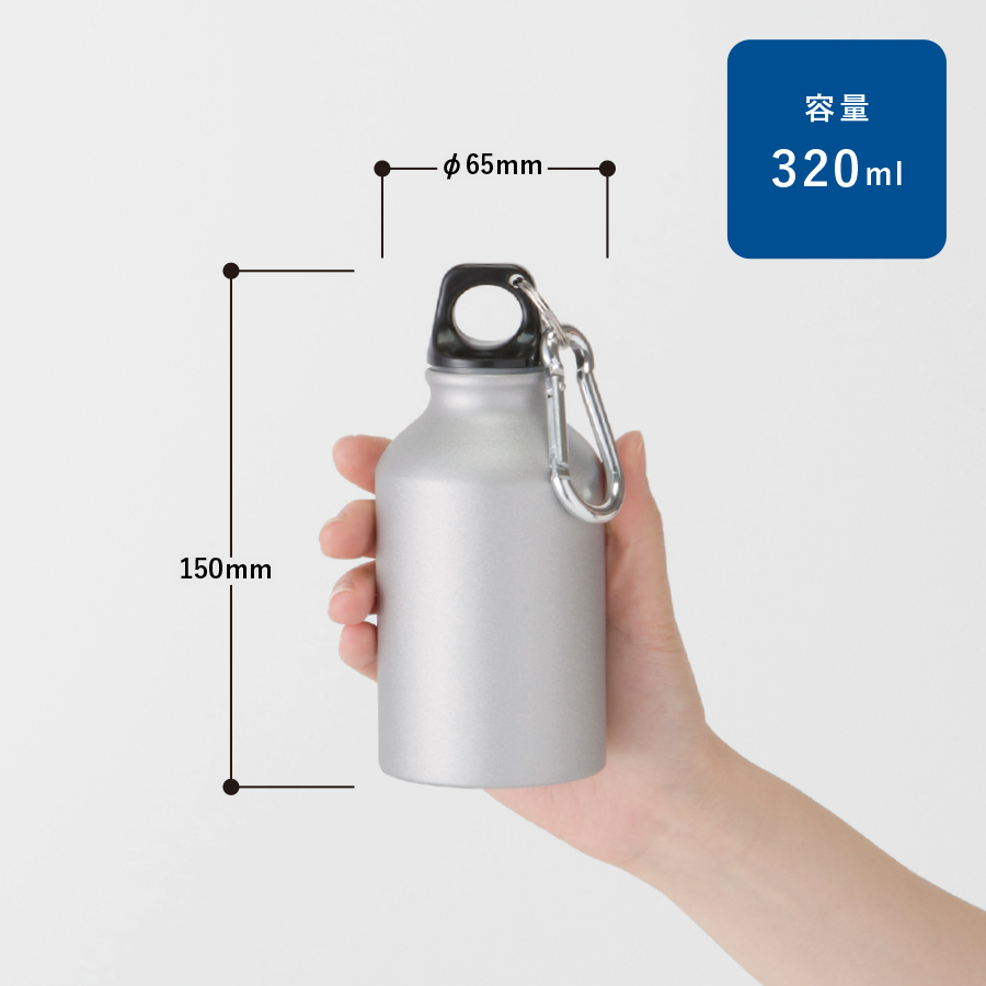アルミマウンテンボトル　320ml｜全3カラー