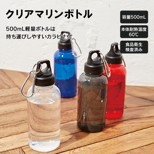 クリアマリンボトル｜カラビナ付き