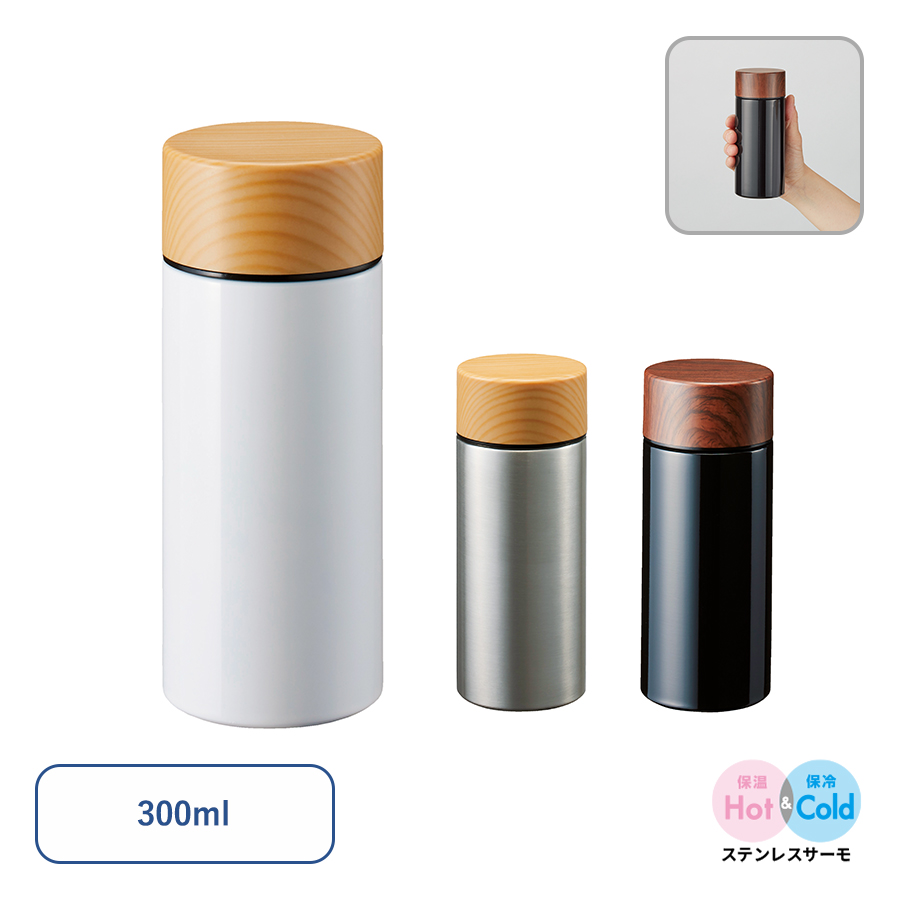 木目調サーモステンレスボトル 300ml｜全3カラー