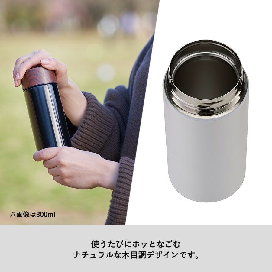 木目調サーモステンレスボトル 300ml｜全3カラー