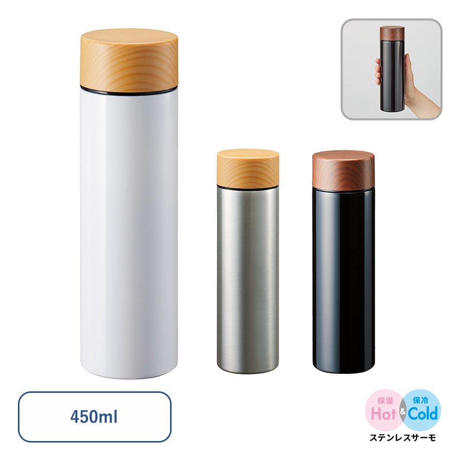 木目調サーモステンレスボトル 450ml｜全3カラー