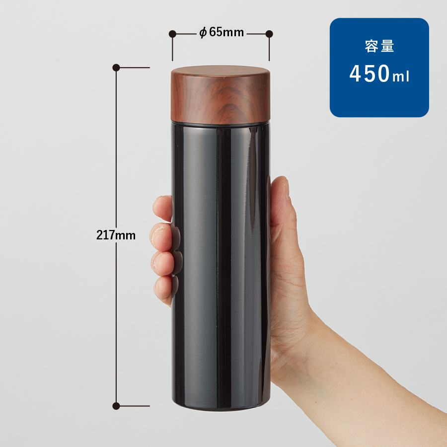 木目調サーモステンレスボトル 450ml｜全3カラー