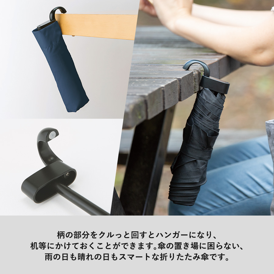 ハンガーグリップ式 UV折りたたみ傘｜全2カラー