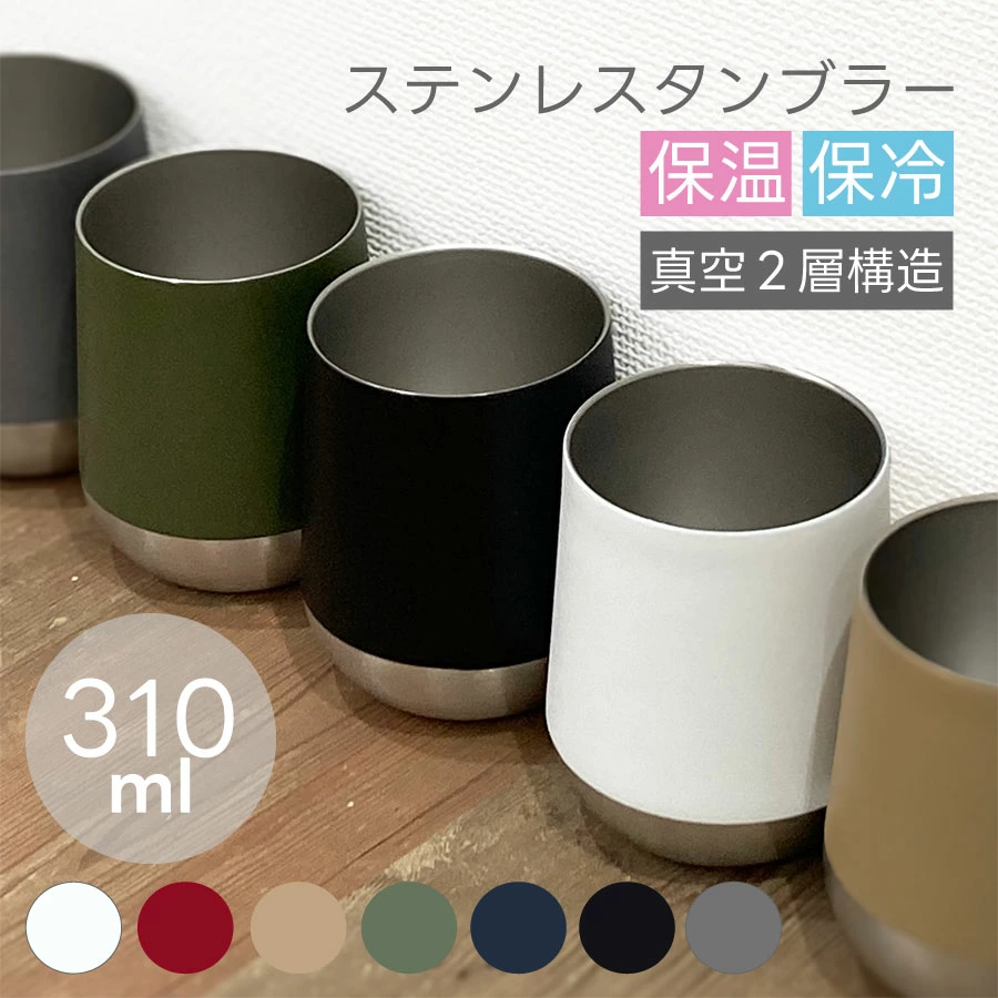 Zalatto(ザラット)   サーモラウンド タンブラー 310ml｜全6カラー