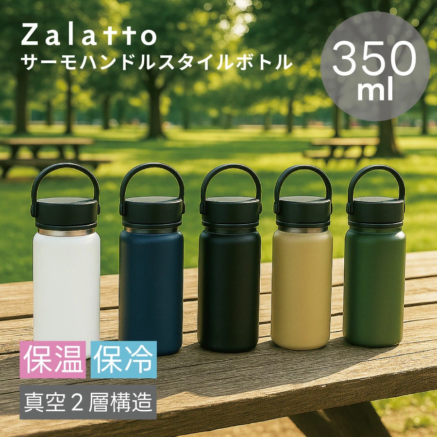 Zalatto(ザラット)  サーモハンドル スタイルボトル 350ml｜全7カラー