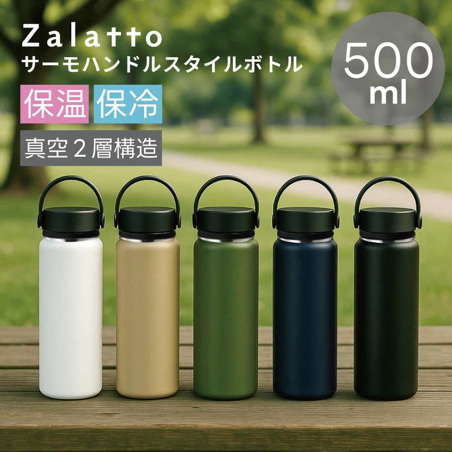 Zalatto(ザラット)  サーモハンドル スタイルボトル 500ml｜全6カラー