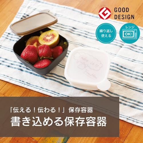 書き込める保存容器 400ml｜全2カラー