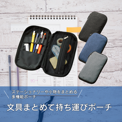 小物がスッキリまとまる収納ポーチ｜全3カラー