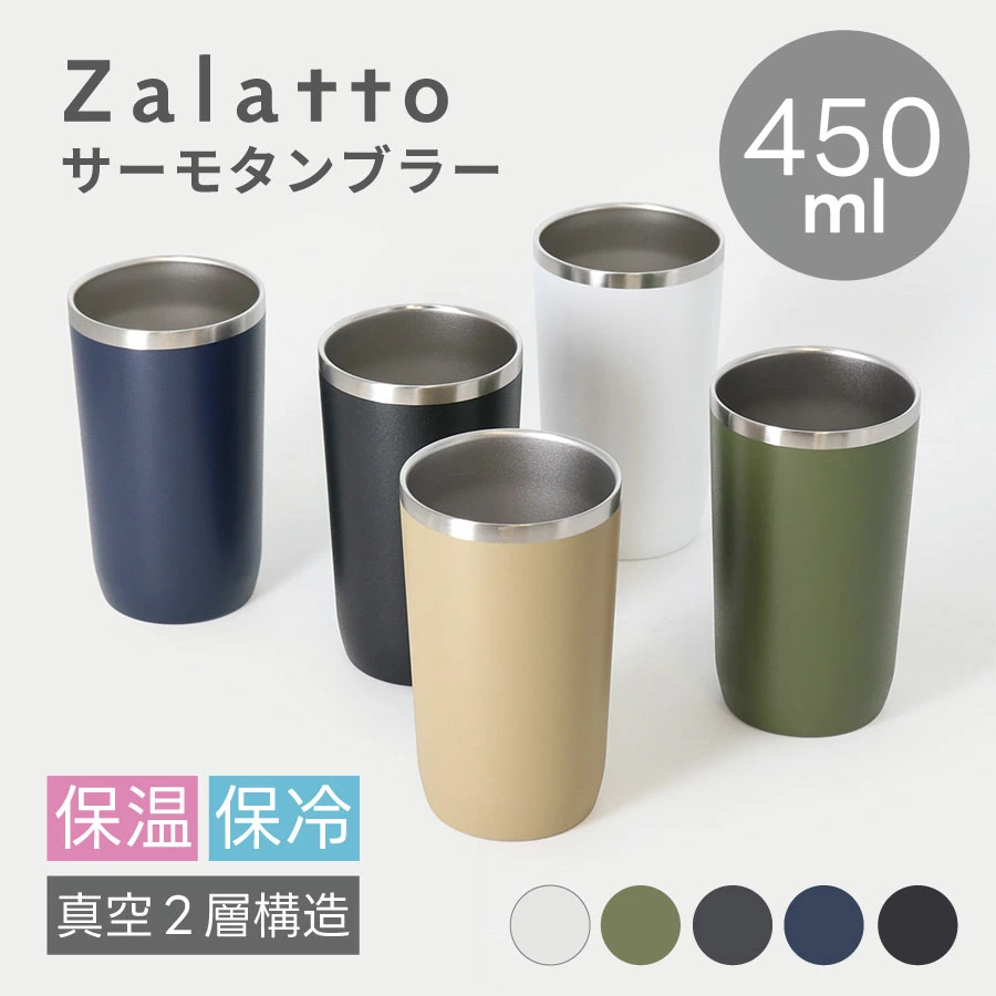 Zalatto(ザラット) サーモタンブラー 450ml｜全5カラー