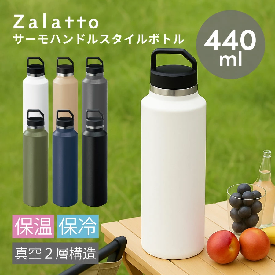 Zalatto(ザラット) サーモハンドル スリムボトル 440ml｜全6カラー
