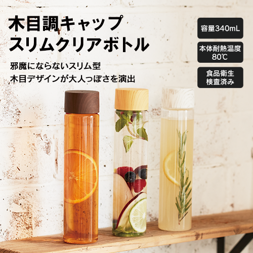 木目調キャップスリムクリアボトル 340ml｜全3カラー