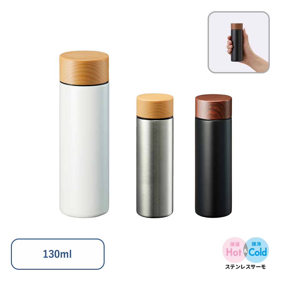 木目調サーモステンレスボトル 130ml｜全3カラー