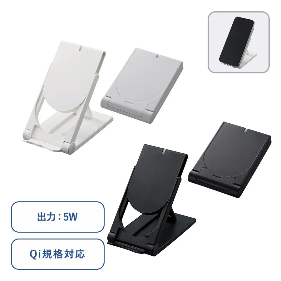 【Qi対応】スタンドワイヤレス充電器 折りたたみタイプ｜5W
