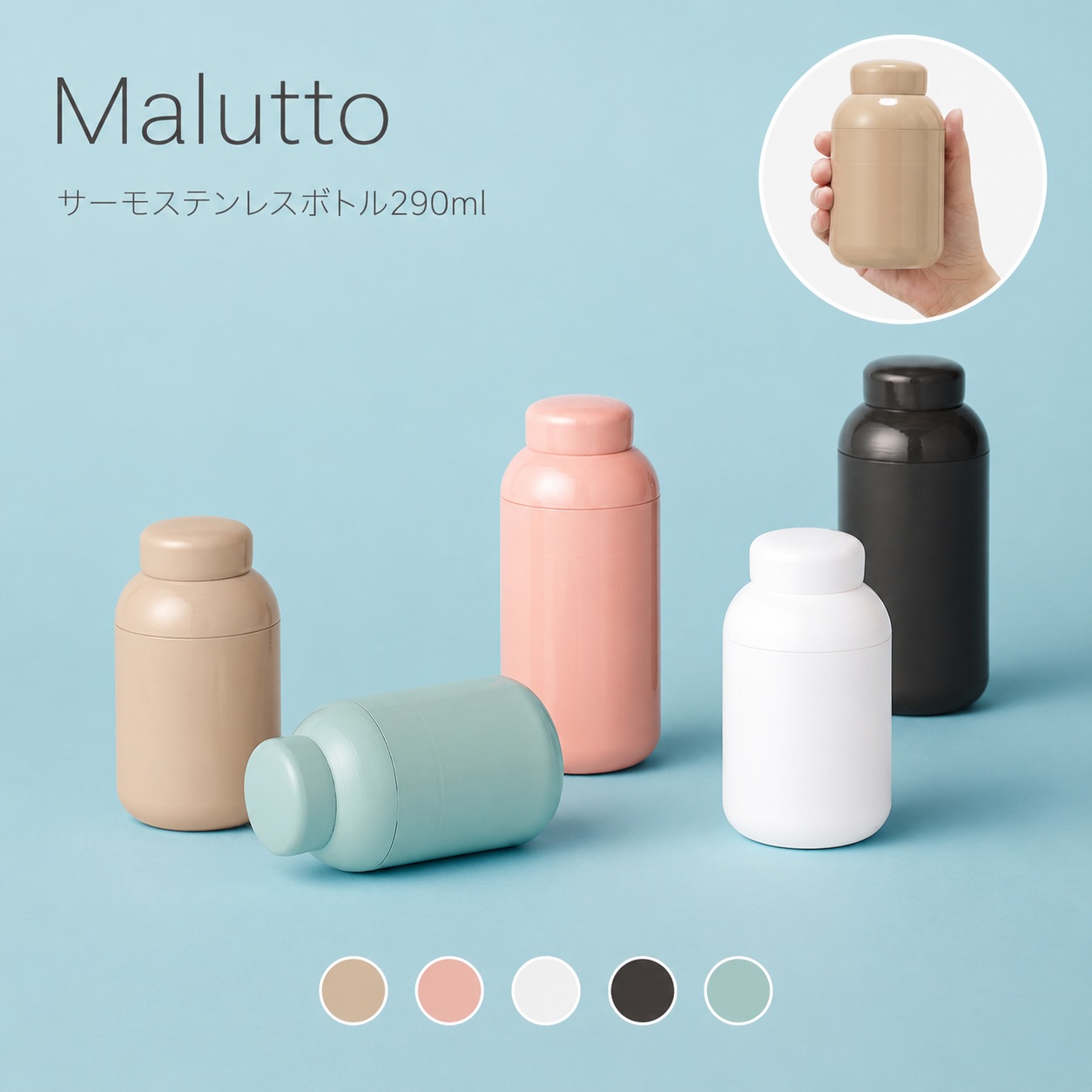Malutto サーモステンレスボトル 290ml｜全5カラー