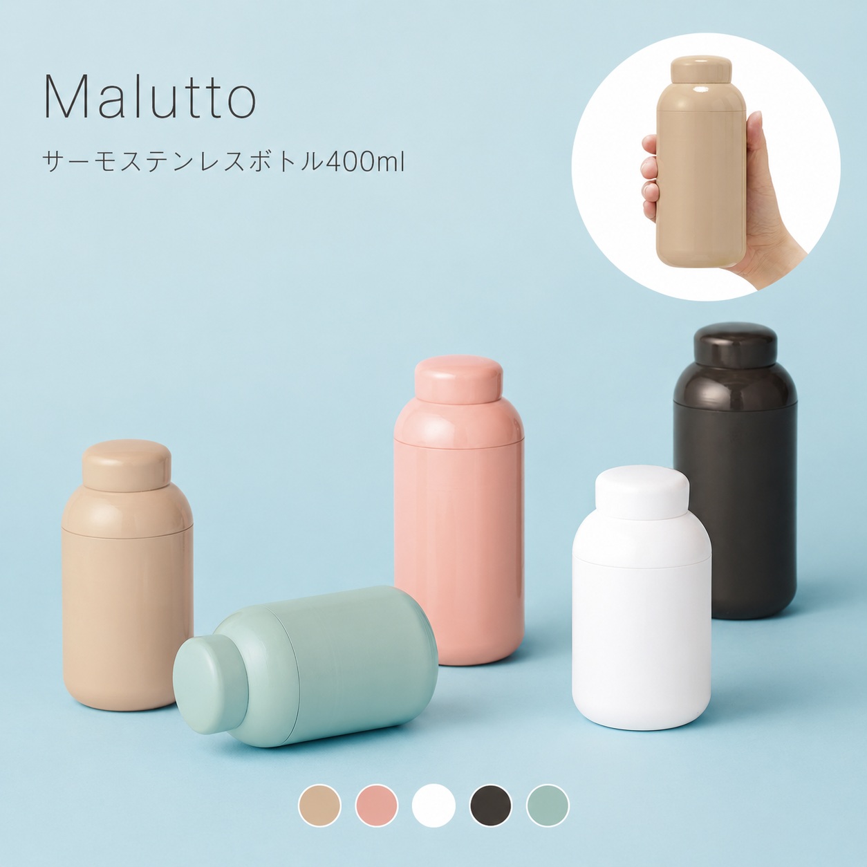 Malutto サーモステンレスボトル 400ml｜全5カラー