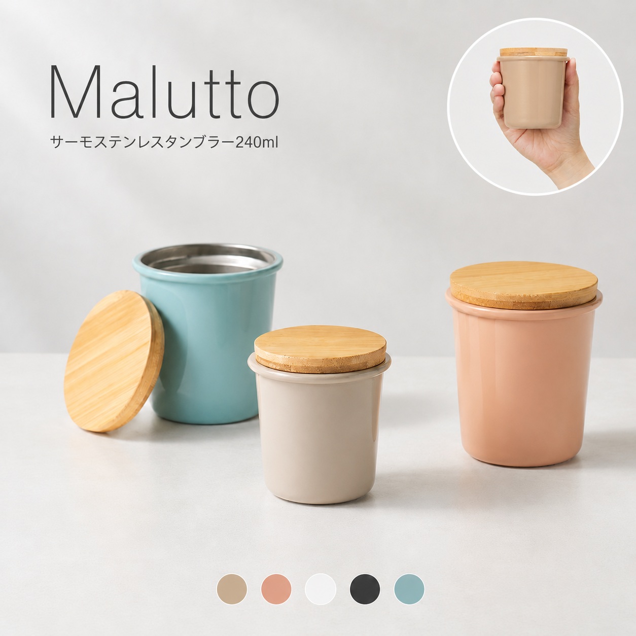 Malutto サーモステンレスタンブラー 240ml｜全5カラー