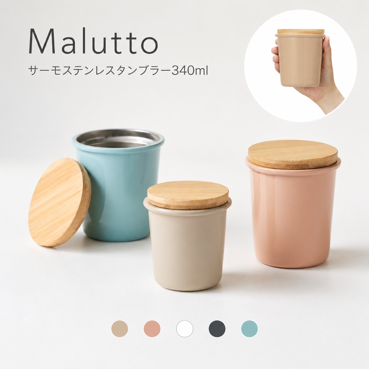 Malutto サーモステンレスタンブラー 340ml｜全5カラー