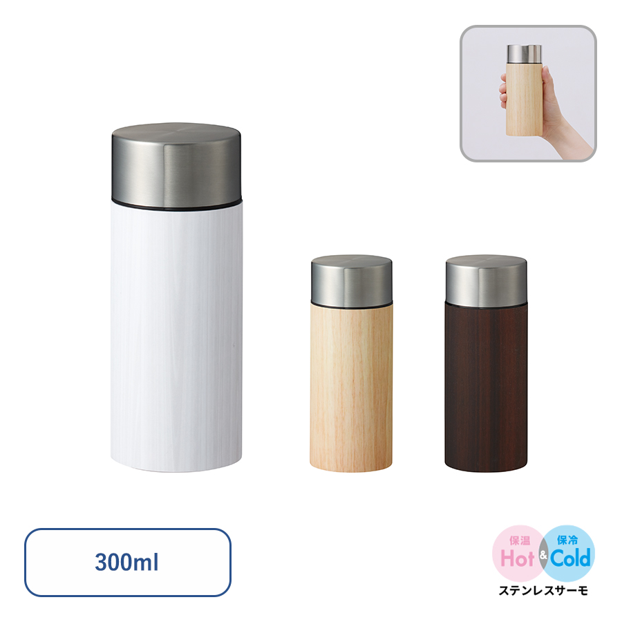 木目調ボディサーモボトル 300ml｜全3カラー