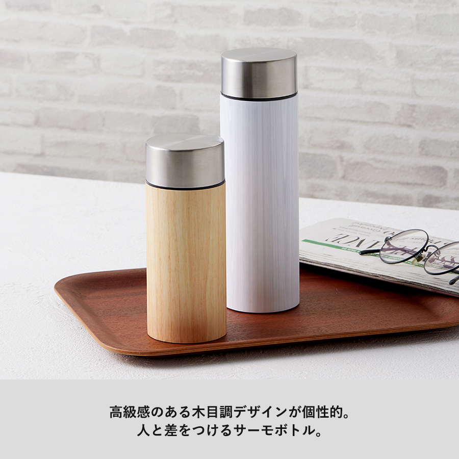 木目調ボディサーモボトル 450ml｜全3カラー