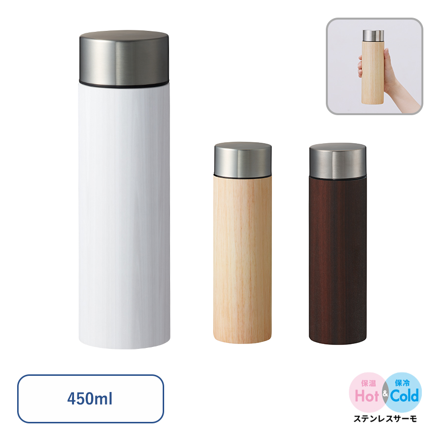 木目調ボディサーモボトル 450ml｜全3カラー