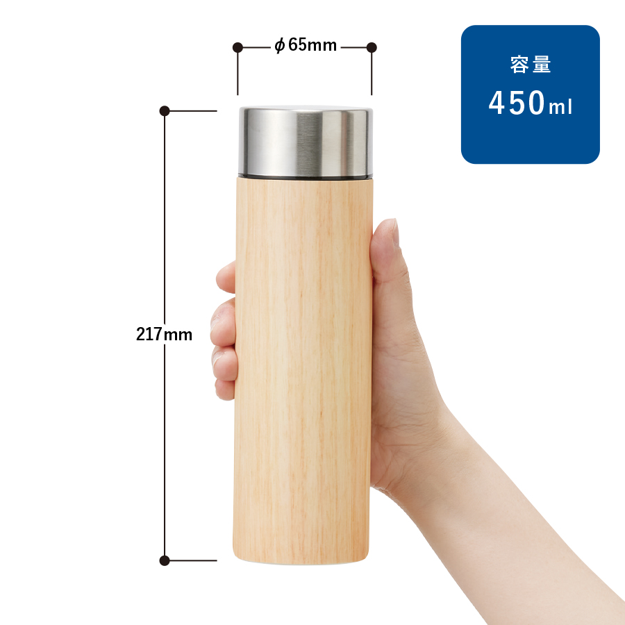 木目調ボディサーモボトル 450ml｜全3カラー