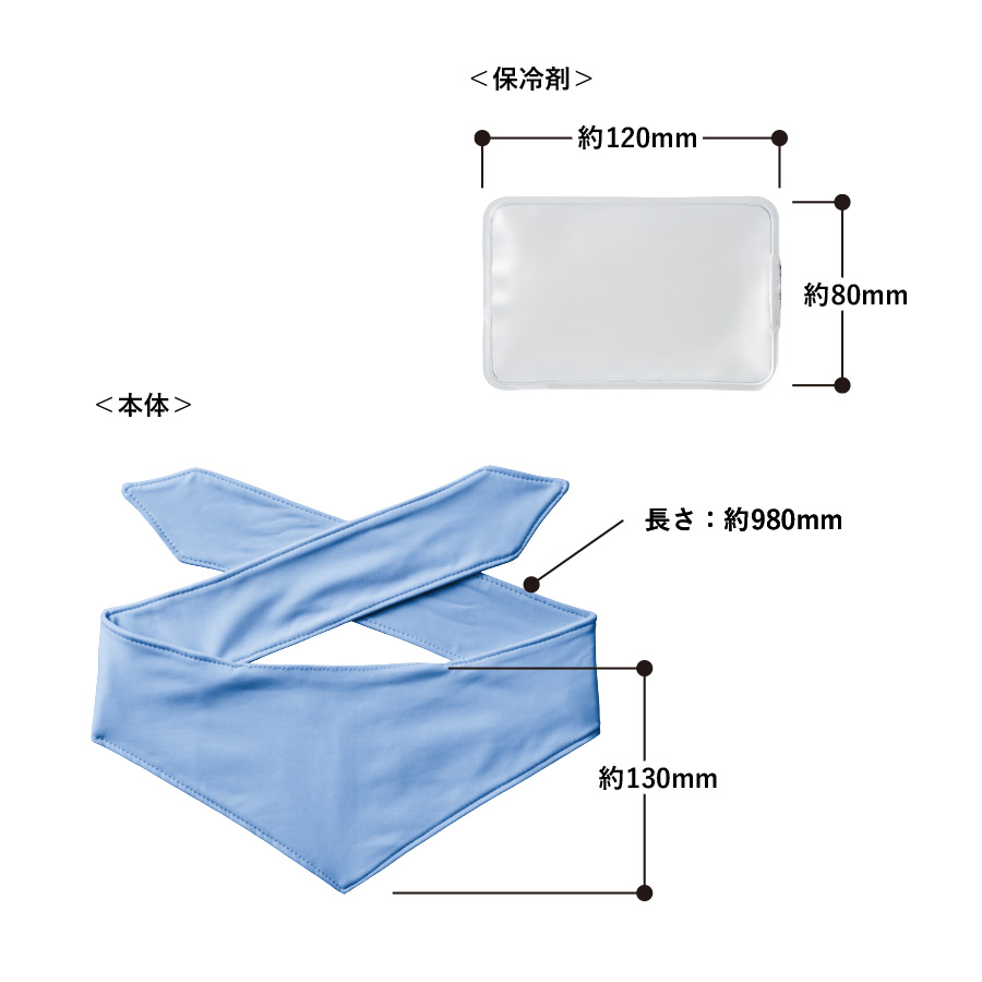 接触冷感スカーフ（保冷剤付）｜全2カラー