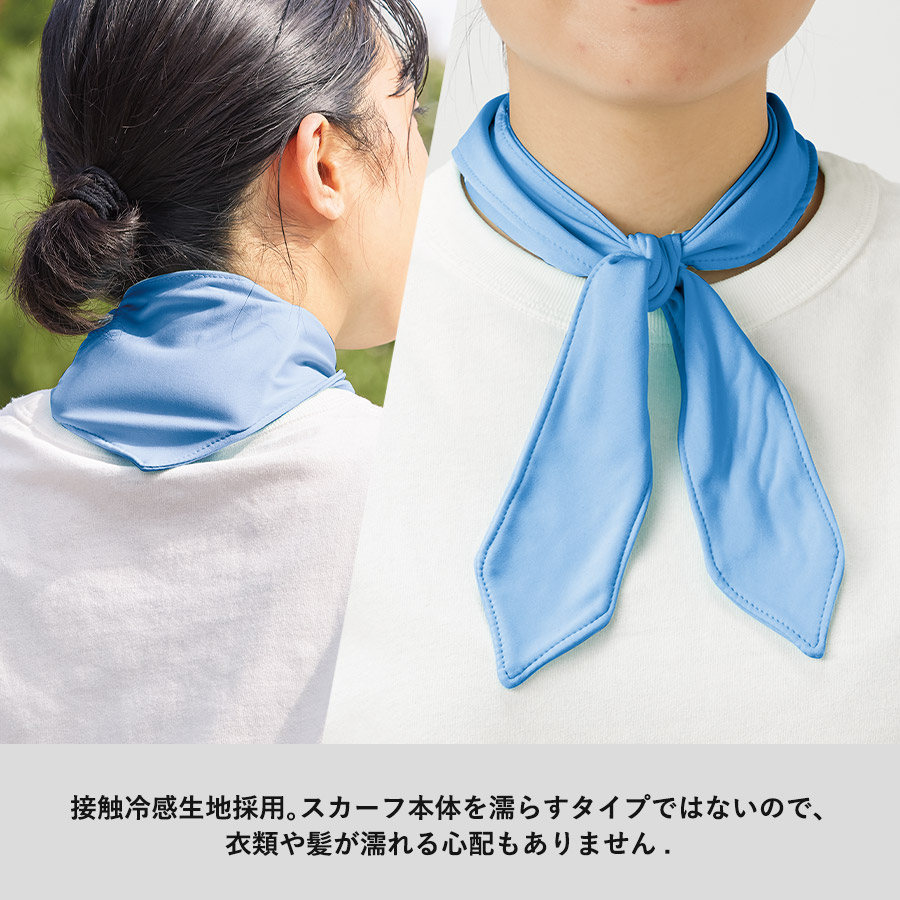 接触冷感スカーフ（保冷剤付）｜全2カラー