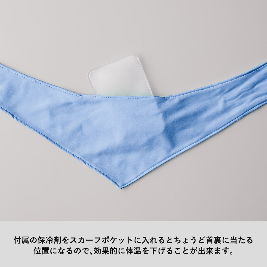 接触冷感スカーフ（保冷剤付）｜全2カラー