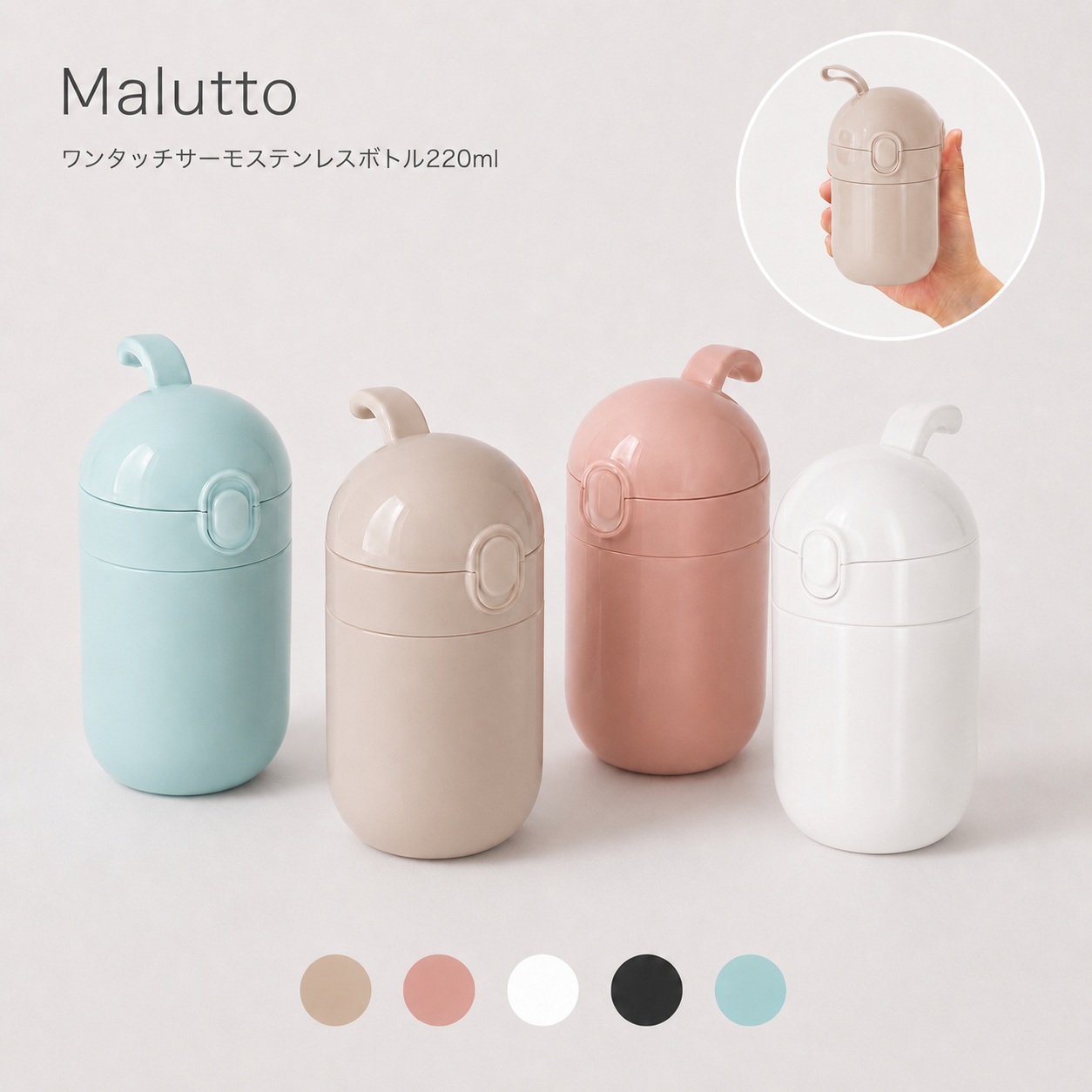 Maluttoワンタッチサーモステンレスボトル220ml｜全5カラー