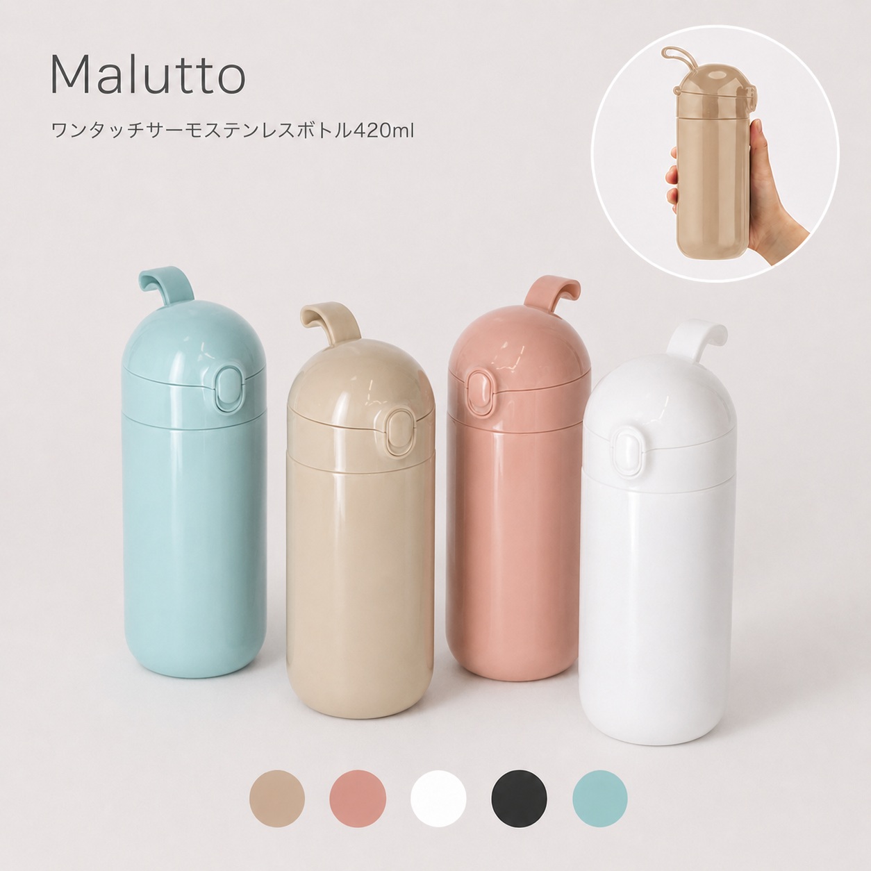 Maluttoワンタッチサーモステンレスボトル420ml｜全5カラー